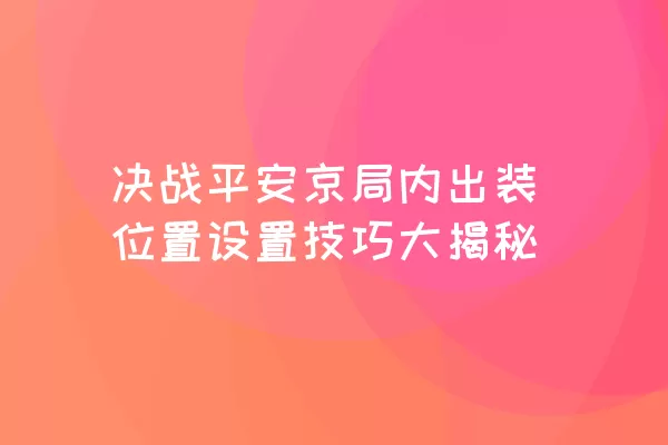 决战平安京局内出装位置设置技巧大揭秘