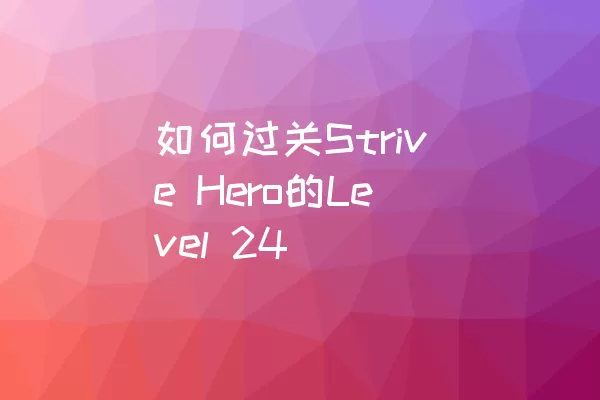 如何过关Strive Hero的Level 24