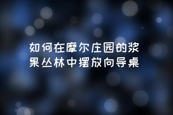 如何在摩尔庄园的浆果丛林中摆放向导桌