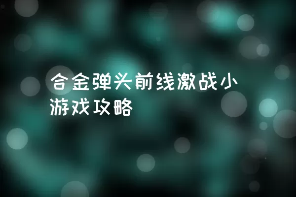 合金弹头前线激战小游戏攻略