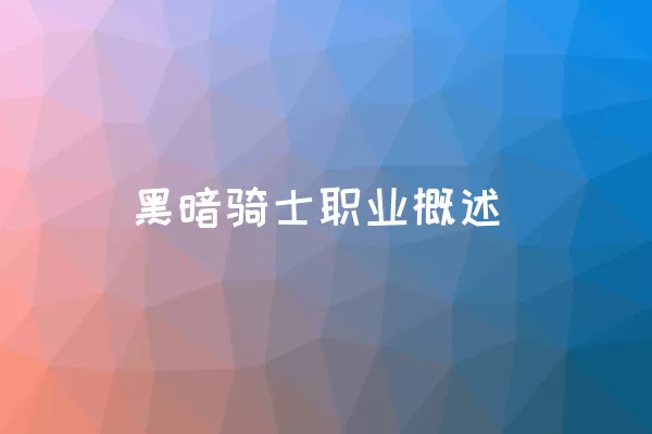 黑暗骑士职业概述