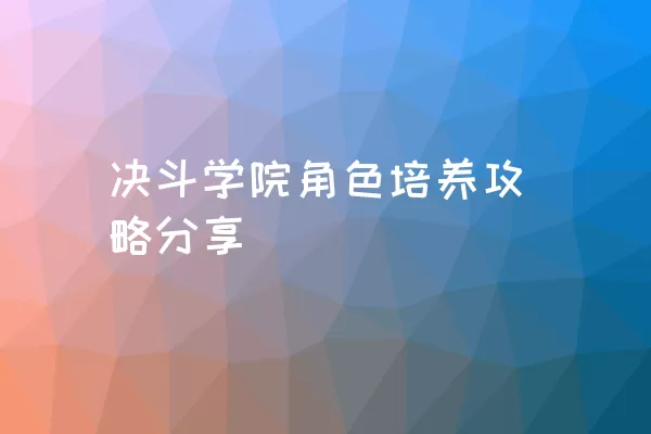 决斗学院角色培养攻略分享