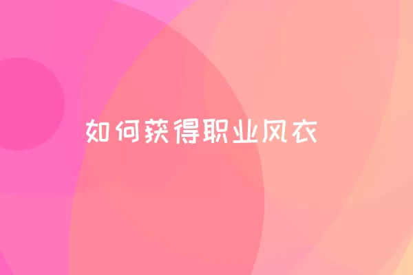 如何获得职业风衣