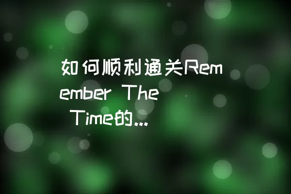 如何顺利通关Remember The Time的Level 105