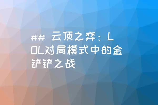 ## 云顶之弈：LOL对局模式中的金铲铲之战