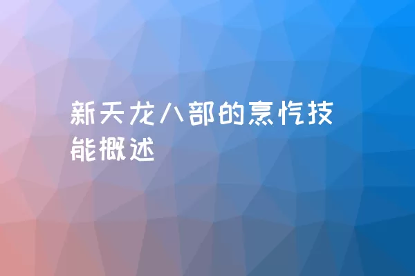 新天龙八部的烹饪技能概述