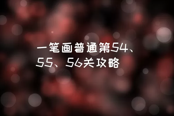 一笔画普通第54、55、56关攻略