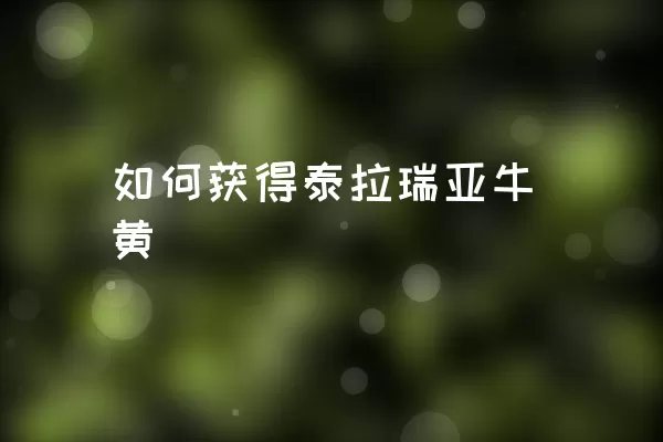 如何获得泰拉瑞亚牛黄