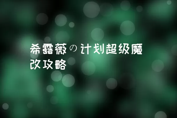 希露薇の计划超级魔改攻略