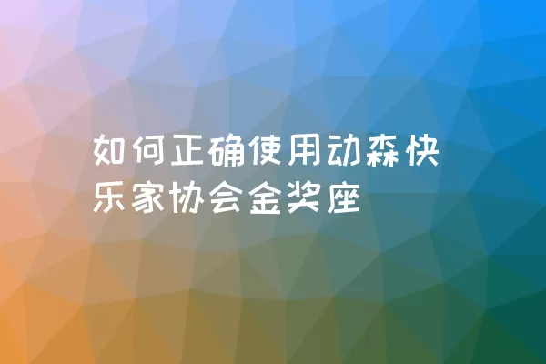 如何正确使用动森快乐家协会金奖座