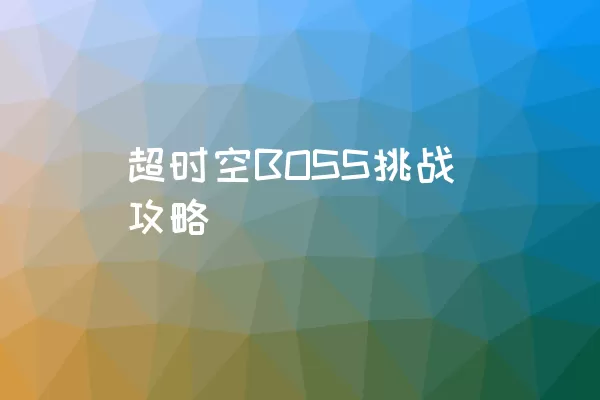 超时空BOSS挑战攻略