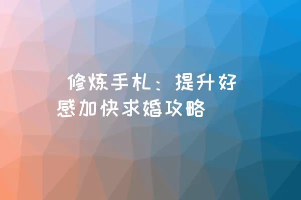  修炼手札：提升好感加快求婚攻略