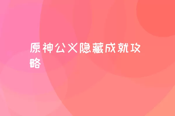 原神公义隐藏成就攻略