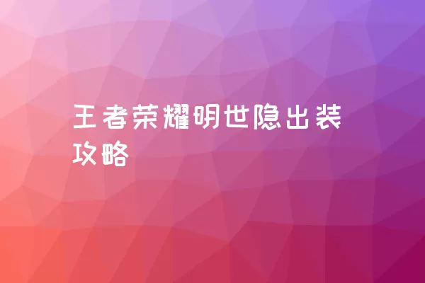 王者荣耀明世隐出装攻略