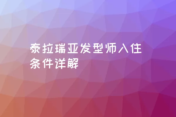 泰拉瑞亚发型师入住条件详解