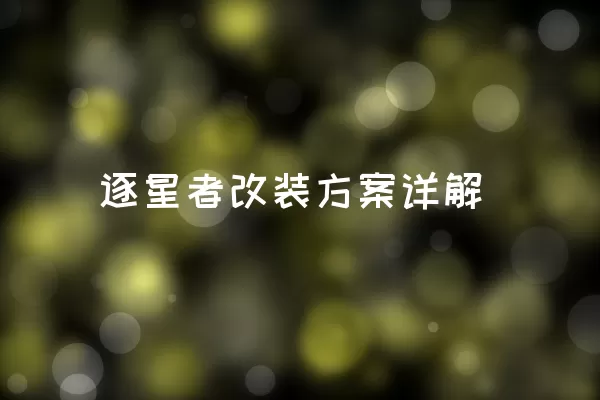 逐星者改装方案详解