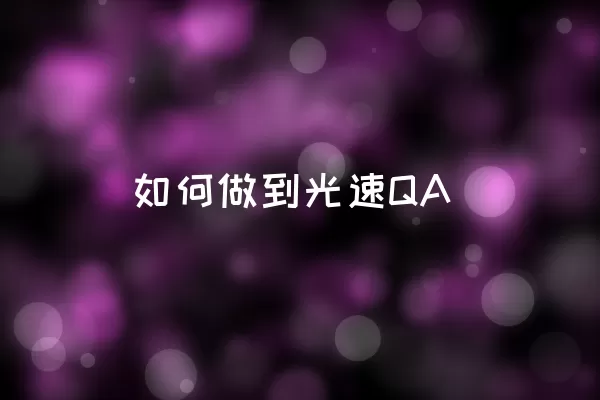 如何做到光速QA