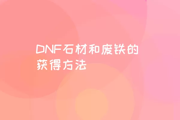 DNF石材和废铁的获得方法