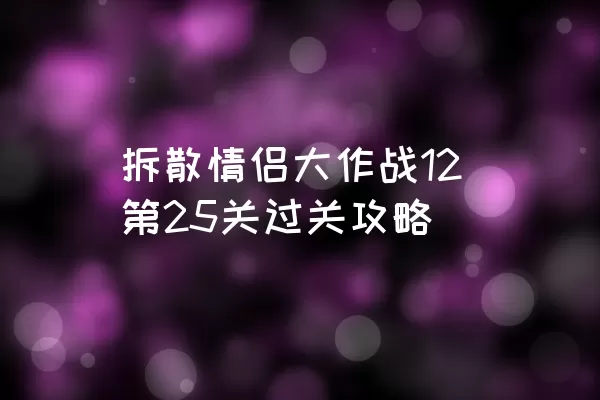 拆散情侣大作战12第25关过关攻略