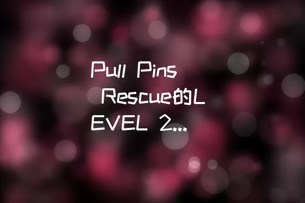 Pull Pins Rescue的LEVEL 29如何通关