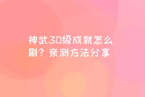 神武30级成就怎么刷？亲测方法分享