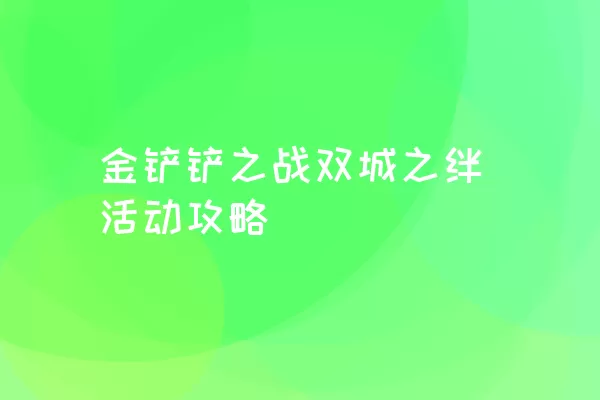 金铲铲之战双城之绊活动攻略