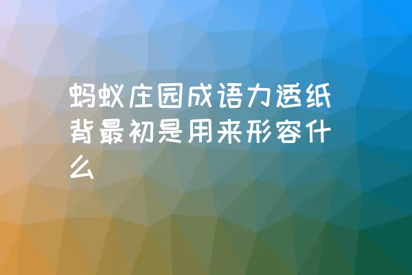 蚂蚁庄园成语力透纸背最初是用来形容什么