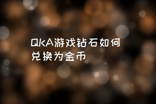 QKA游戏钻石如何兑换为金币