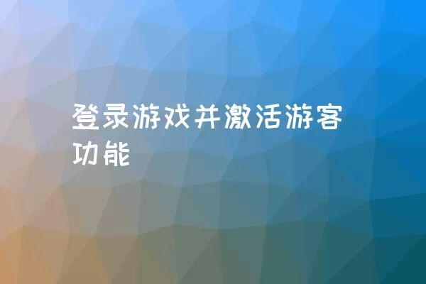 登录游戏并激活游客功能