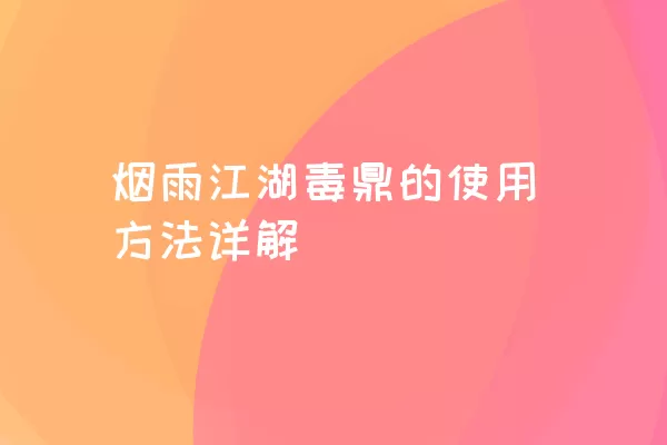 烟雨江湖毒鼎的使用方法详解