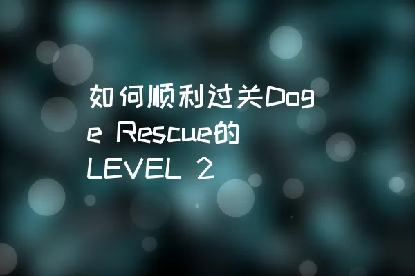 如何顺利过关Doge Rescue的LEVEL 2