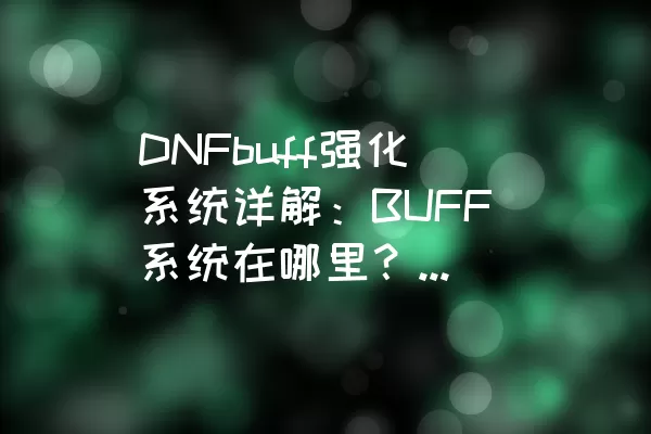 DNFbuff强化系统详解：BUFF系统在哪里？如何使用？