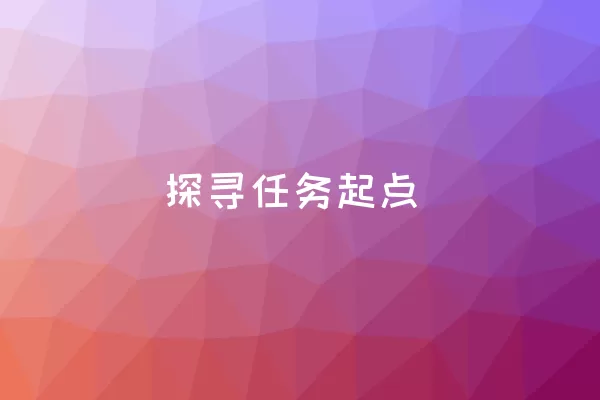 探寻任务起点