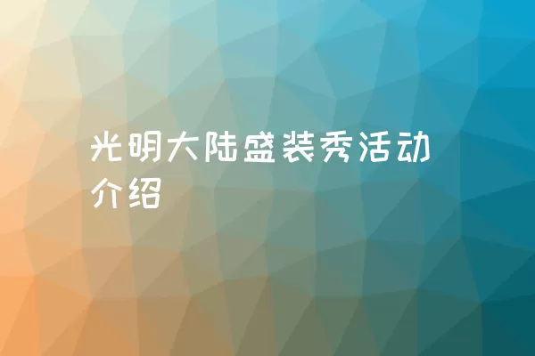 光明大陆盛装秀活动介绍