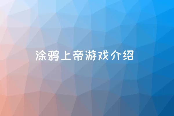 涂鸦上帝游戏介绍