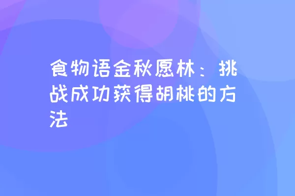 食物语金秋愿林：挑战成功获得胡桃的方法