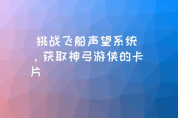  挑战飞船声望系统，获取神弓游侠的卡片