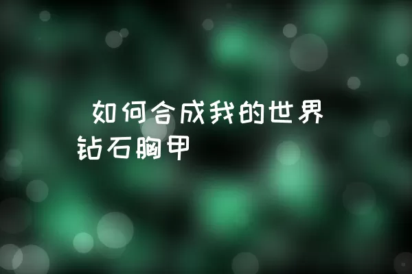  如何合成我的世界钻石胸甲