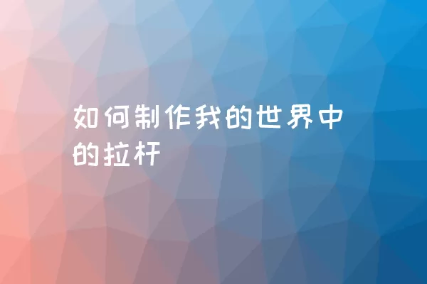 如何制作我的世界中的拉杆