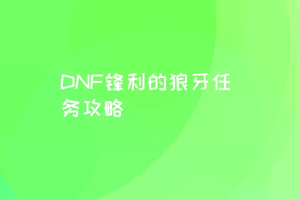 DNF锋利的狼牙任务攻略