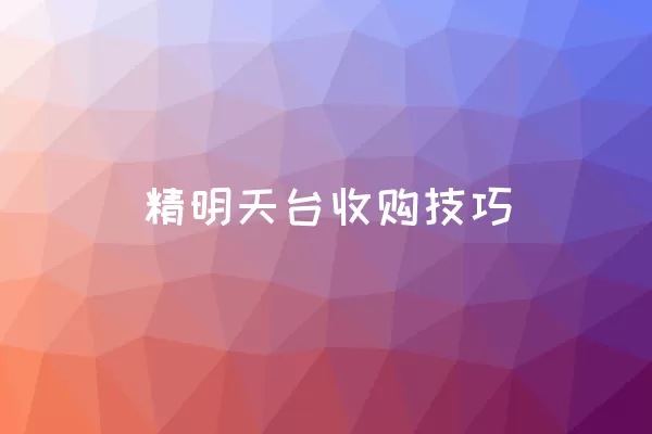  精明天台收购技巧