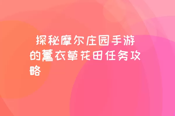  探秘摩尔庄园手游的薰衣草花田任务攻略