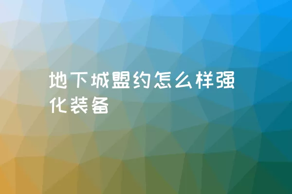 地下城盟约怎么样强化装备