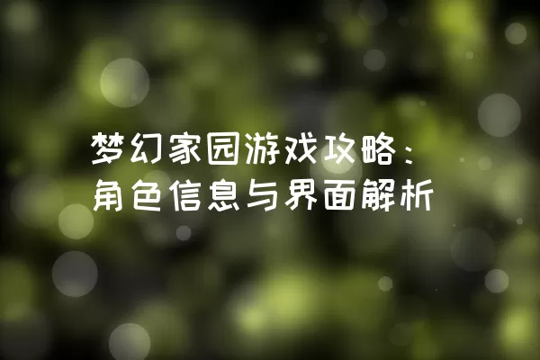 梦幻家园游戏攻略：角色信息与界面解析