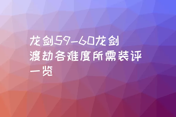 龙剑59-60龙剑渡劫各难度所需装评一览