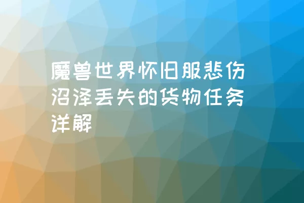 魔兽世界怀旧服悲伤沼泽丢失的货物任务详解