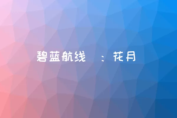 碧蓝航线榵：花月