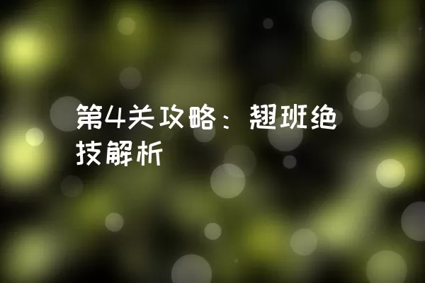 第4关攻略：翘班绝技解析