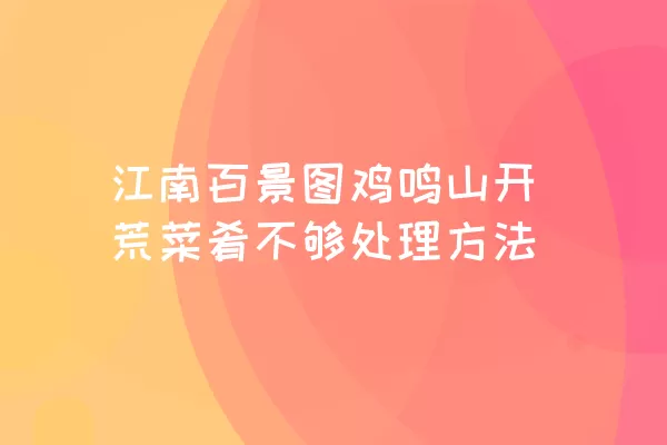 江南百景图鸡鸣山开荒菜肴不够处理方法