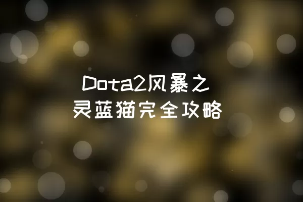  Dota2风暴之灵蓝猫完全攻略